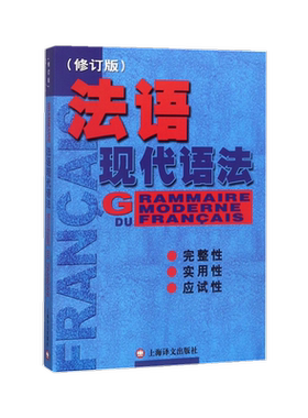 法语现代语法 修订版 毛意忠 上海译文出版社 现代法语语法教程 大学法语语法书 法语学习自学教材 硕博士职称翻译资格TEF考试参考