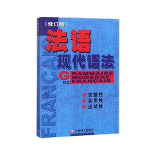 法语现代语法 修订版 毛意忠 上海译文出版社 现代法语语法教程 大学法语语法书 法语学习自学教材 硕博士职称翻译资格TEF考试参考