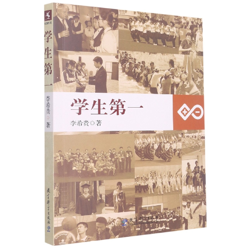 学生第一 李希贵著 中小学教师培训用书参考指导书 课堂改革课程设计师生沟通关系问题学生如何管理 教育科学出版社 正版书籍博库