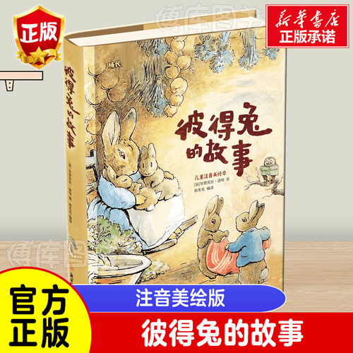 彼得兔的故事注音版美绘版