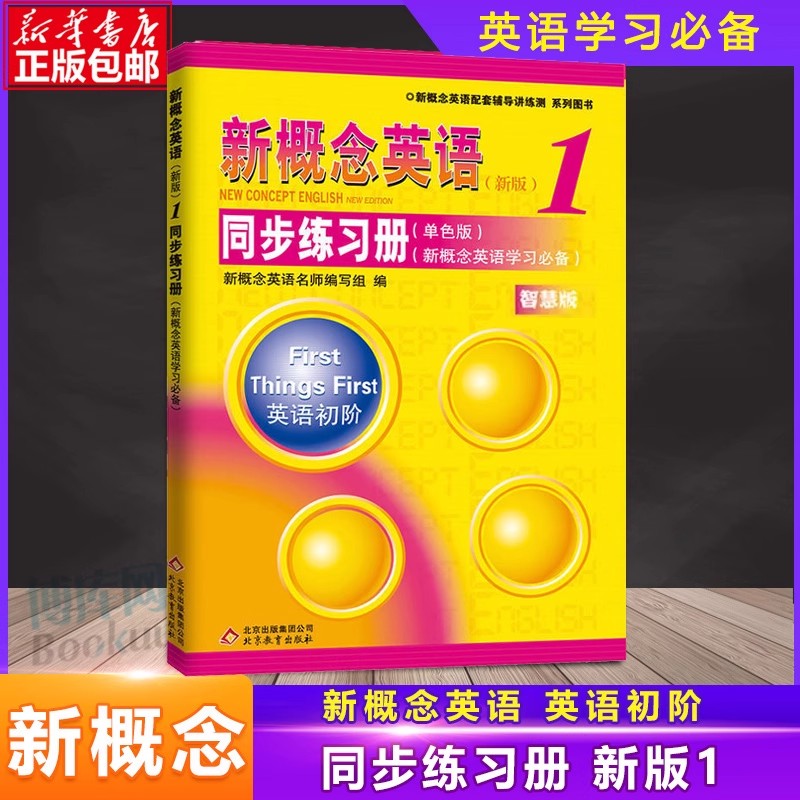 正版  新概念英语1  册 同步练习册 双色版 新概念英语教材 学生用书配套同步练习册 英语初阶 新概念英语学习 新概念练习册