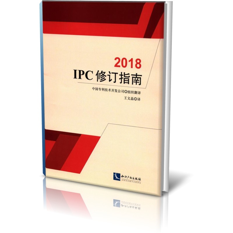 2018IPC修订指南博库网