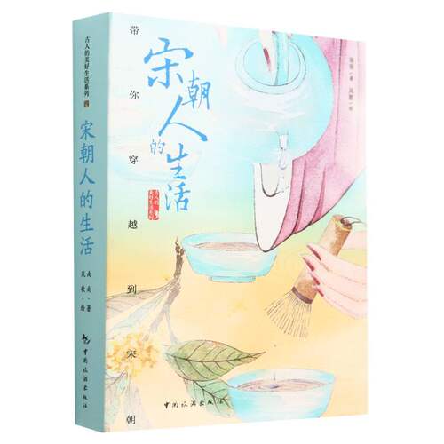 宋朝人的生活 博库网