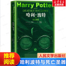 世界名著外国文学小说 七年级下书目 初中七年级下阅读中小学生寒暑假课外书阅读世界经典 J.K.罗琳 哈利·波特与死亡圣器