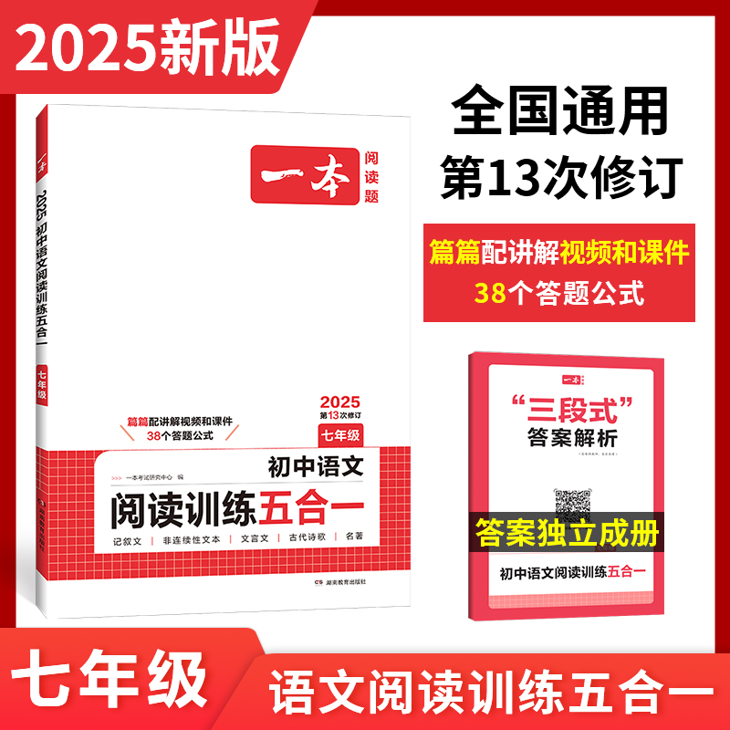 2025版一本初中语文阅读训练100篇五合一七年级现代文文言文古诗阅读理解技能专项训练书100篇初一初二初三课外练习册