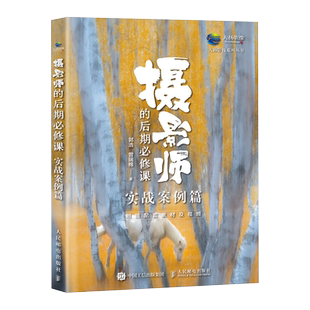 摄影师的后期必修课 实战案例篇 郭浩 曾瑞棉 后期教程书技法风光人像建筑花卉后期实战技巧书籍PS后期处理ACR教程书
