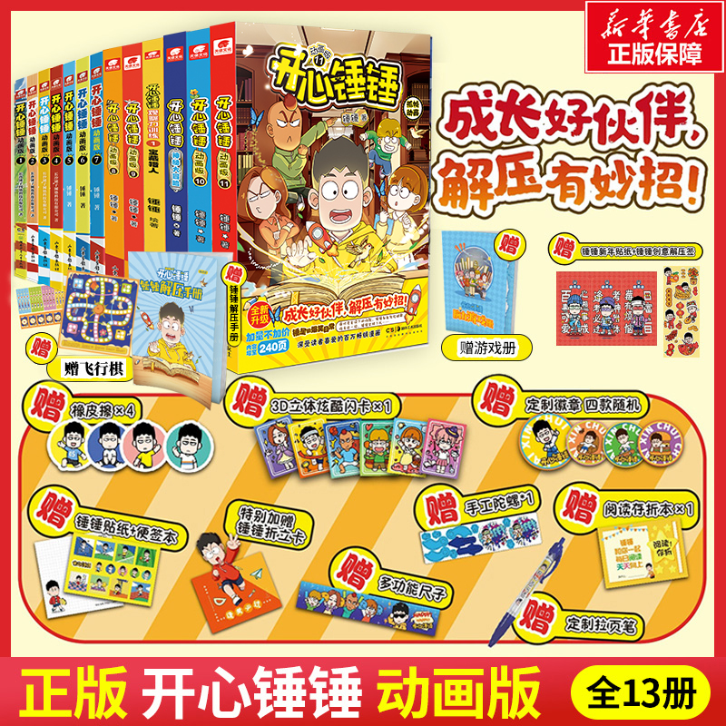 【附赠多重好礼】 开心锤锤漫画书1-11 全套全集正版12册 6-8-9-11岁小学生三四五年级动画 阿衰同类爆笑校园生活搞笑小学生课外书 书籍/杂志/报纸 期刊杂志 原图主图