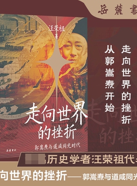 走向世界的挫折：郭嵩焘与道咸同光时代 汪荣祖 著 讲述晚清首位驻外公使郭嵩焘的生平略事 近代史 历史人物正版书籍 岳麓 博库网