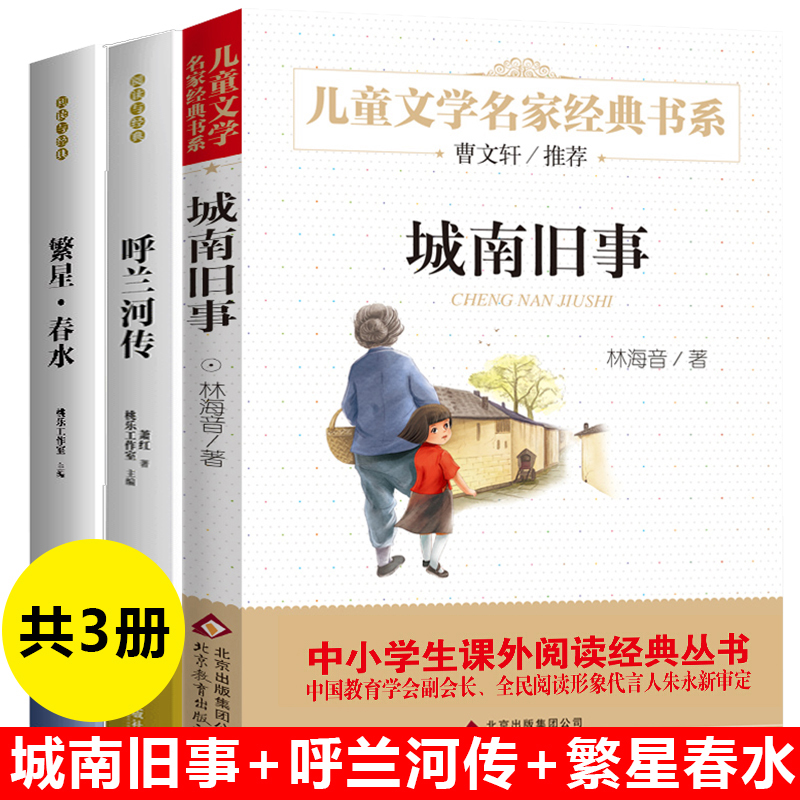 【老师推 荐】城南旧事+繁星春水+呼兰河传共3册 儿童文学小说四五年级小学生课外阅读书籍必读冰心萧红名家名作8-12岁名著正版 书籍/杂志/报纸 儿童文学 原图主图