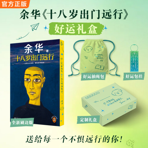 【刷边版+赠抽绳包+包挂】十八岁出门远行好运礼盒余华成名作严重精神内耗一定要读余华当代文学让27岁余华开始载入文学史畅销书籍