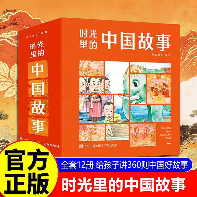 【官方正版】时光里的中国故事 全套12册 给孩子讲360则中国好故事历史故事神话故事 塑造15种成长好品质 央美阳光 青岛出版社图片