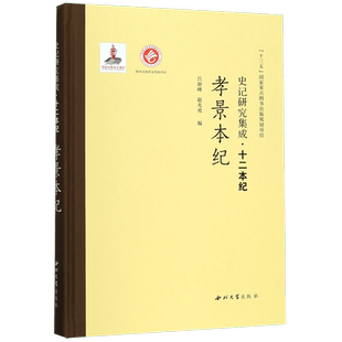 孝景本纪(精)/史记研究集成十二本纪