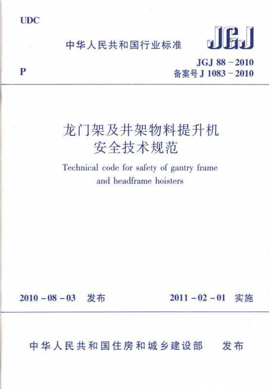 龙门架及井架物料提升机安全技术规范(JGJ88-2010备案号J1083-2010)/中华人民共和国行  博库网属于什么档次？