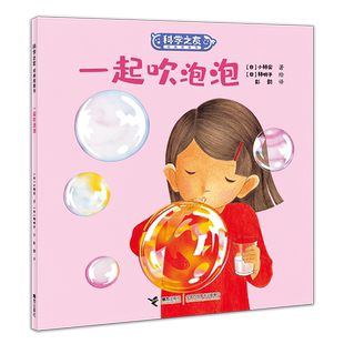 一起吹泡泡/科学之友经典图画书幼儿宝宝图画绘本科学绘本科普百科亲子共读益智游戏书籍3-8岁幼儿园大班中小班图书早教经典图画书