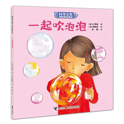 一起吹泡泡/科学之友经典图画书幼儿宝宝图画绘本科学绘本科普百科亲子共读益智游戏书籍3-8岁幼儿园大班中小班图书早教经典图画书