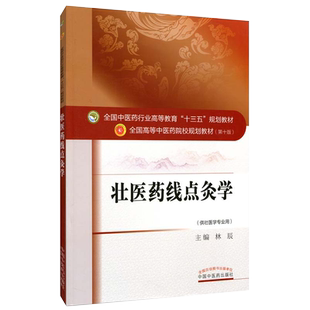 壮医药线点灸学 第十10版 林辰主编 供壮医学专业用 全国高等中医药院校规划教材书籍 中国中医药出版社