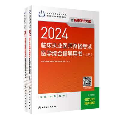 2024临床执业医师资格考试医学综合指导用书（全2册） 博库网