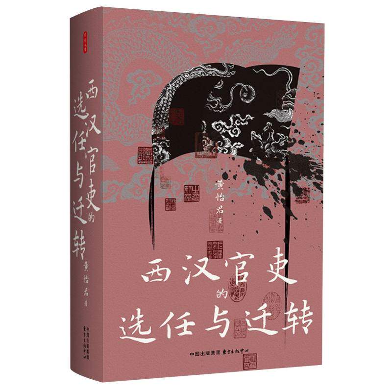 时刻人文系列丛书-西汉官吏的选任与迁转 博库网