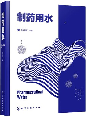 制药用水 连续化生产 结合ISPE及ASME理论经验 真实形象地阐明制药用水系统基本概念和设计思路 制药行业研发技术人员应用技术书籍