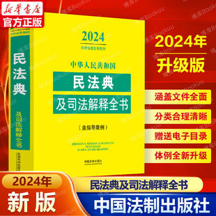 2024年版中华人民共和国民法典及司法解释全书 含指导案例中国法制出版社婚姻家庭继承法律法规民事商事知识产权 司法解释条文参考