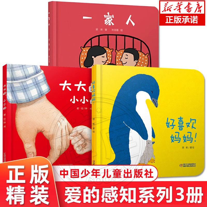 乐悠悠婴儿认知启蒙小绘本爱的感知全3册 一家人大大的小小的 好喜欢妈妈2-3-4-5-6岁 低幼早教启蒙亲子阅读宝宝睡前故事图画书籍 - 实物图