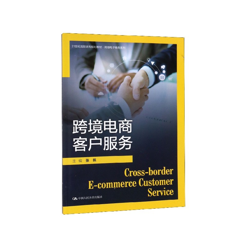 跨境电商客户服务(21世纪高职高专规划教材)/跨境电子商务系列 博库网