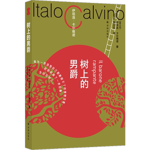 树上的男爵 卡尔维诺百年诞辰纪念版 “我们的祖先”三部曲之一:只有与人群相疏离 外国小说书籍 新华正版 译林出版社