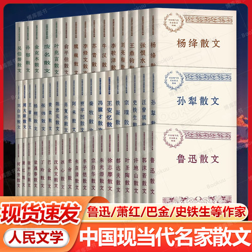 【任选】全70册 中国现当代名家散文典藏套装 鲁迅 萧红 巴金 史铁生 徐志摩 朱自清 读懂二十世纪以来中国散文精粹人民文学出版社