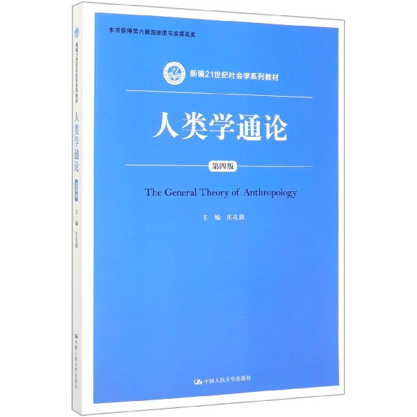 人类学通论(附光盘第4版新编21世纪社会学系列教材)博库网