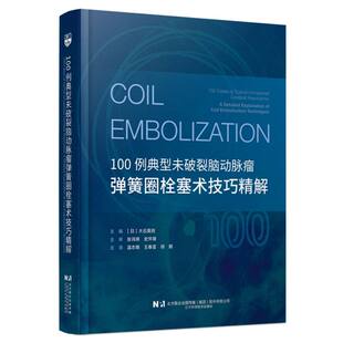 100例典型未破裂脑动脉瘤弹簧圈栓塞术技巧精解 博库网
