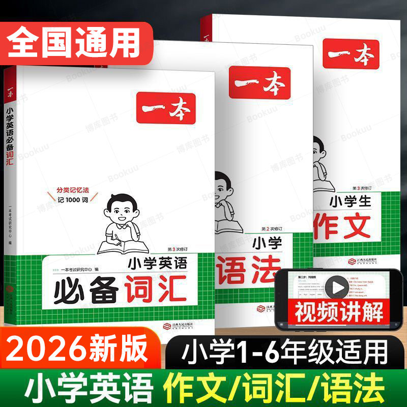 2026新版一本小学生英语作文二三四五六年级小升初写作技巧全国优秀作文素材积累题型示范大全专项训练小学英语语法必备词汇练习册