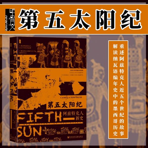 第五太阳纪  [美]卡米拉·汤森（Camilla Townsend）著 冯璇 译 甲骨文丛书 阿兹特克人 社会科学文献出版社 正版书籍 博库网
