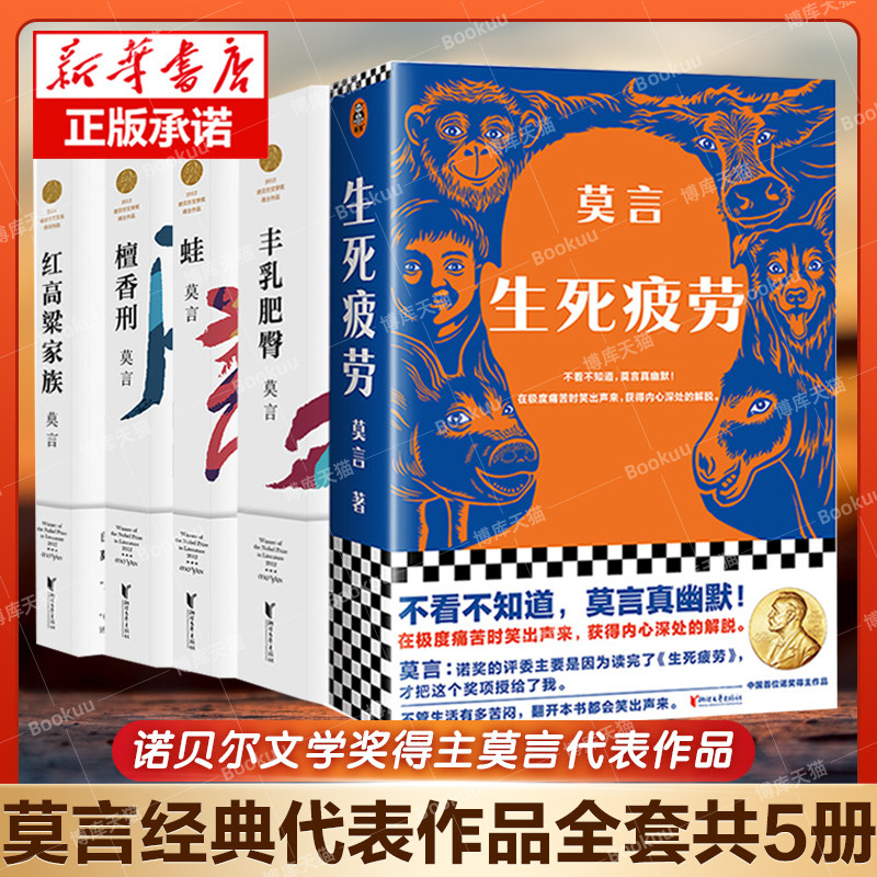 【正版包邮】莫言长篇小说集5册完整版 中短篇小说 蛙檀香刑丰乳肥臀生死疲劳红高粱家族现当代文学书籍 诺贝尔文学奖得主莫言作品怎么样,好用不?