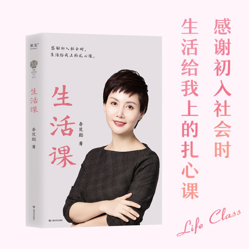生活课 李筱懿 2023全新升级 45篇成功励志 分享具体的解答和思路  时光是一场雕刻 生活给我上的 博库网