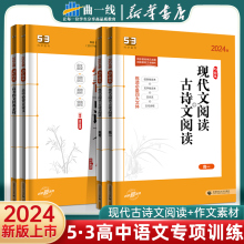 2024版53语文高考现代文阅读+古诗文阅读 高中高一二三语文作文经典素材必背72篇教辅资料五年高考三年模拟语文理解专项训练文言文