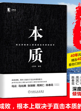 【精装】本质 正和岛著 樊登  真正厉害的人都是直击本质的高手 李嘉诚褚时健马云40位企业家荐 企业经营管理畅销书籍 正版包邮
