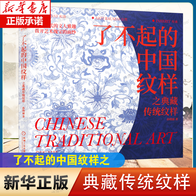 【12开精装】了不起的中国纹样 之典藏传统纹样 孙晓丽提升审美观念和艺术素养 收录插画师唐斯托百余幅商业插画 纹样图案图集图鉴