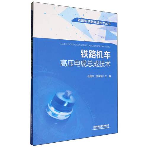 铁路机车高压电缆总成技术 博库网