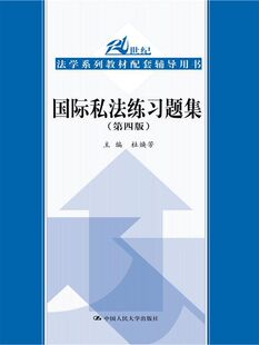 国际私法练习题集(第四版)(21世纪法学系列教材配套辅导用书) 博库网