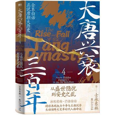 大唐兴衰三百年4：从盛世隐忧到安史之乱 博库网