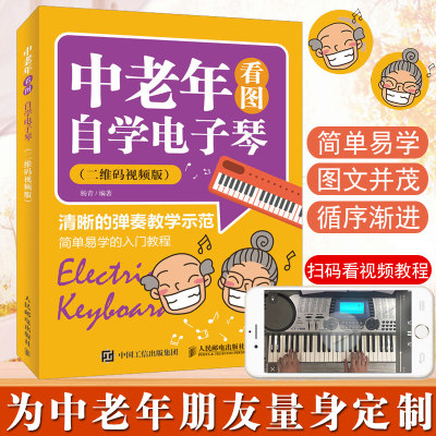 中老年看图自学电子琴