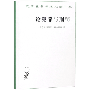 论犯罪与刑罚 汉译世界学术名著丛书 贝卡里亚 商务印书馆 刑法学著作 刑罚原则 刑法改革 中国刑法学研究 新华书店正版书籍