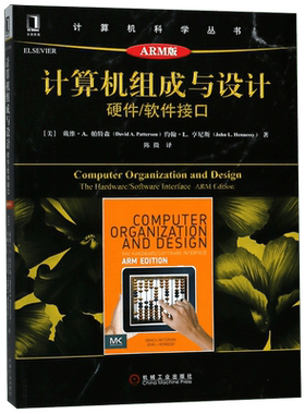 正版 计算机组成与设计 硬件 软件接口 ARM版 大卫 帕特森 计算机科学丛书 黑皮书 体系结构 软硬件协同 图灵奖