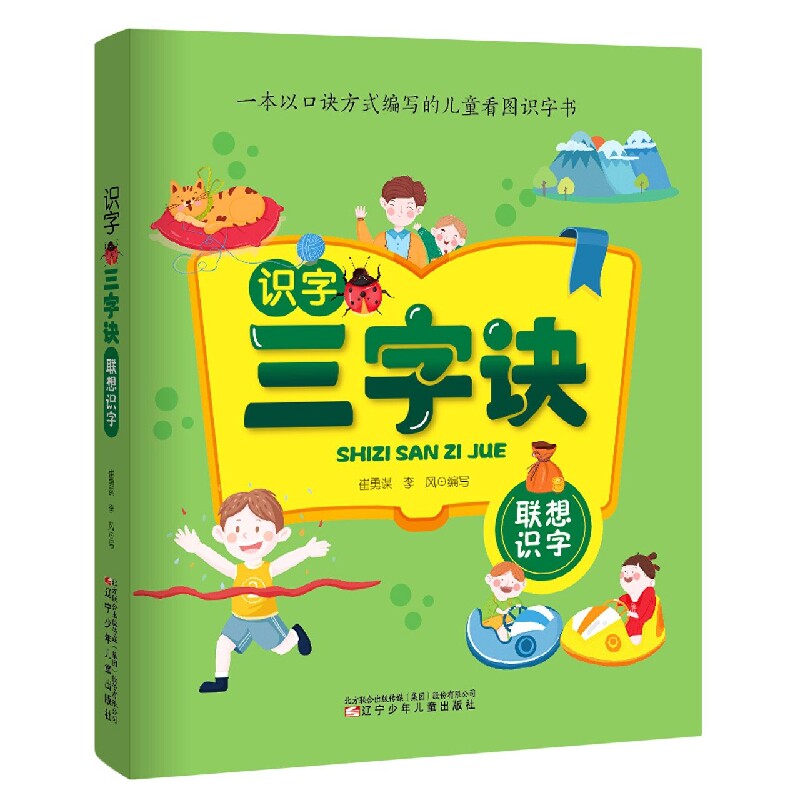 识字三字诀·联想识字幼小衔接儿童练字帖幼儿学前认字识字书大班中班学前班幼升小练习册幼儿园初学者笔顺笔画偏旁汉子描红练字本