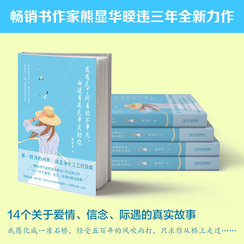 我遇见了所有的不平凡却没有遇见平凡的你 熊显华著 畅销书作家熊显华三年全新力作 14个关于爱情信念际遇的真实故事 青春文学小说