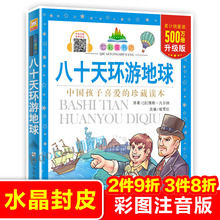 八十天环游地球/七彩童书坊 彩图注音版 一二三年级小学生课外阅读书籍带拼音儿童文学寒暑假读物外国经典名著故事书睡前故事书