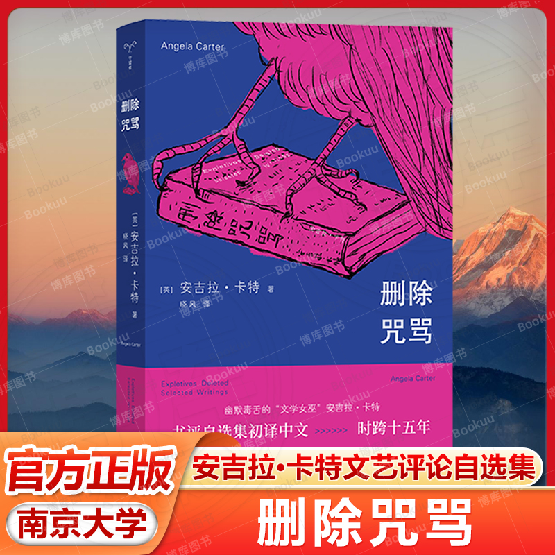 删除咒骂 安吉拉·卡特作品 书评自选集中文版 石黑一雄等大咖推崇的文学教母 女性主义的象征 守望者·镜与灯 南京大学出版社