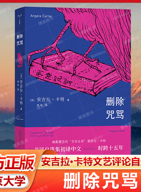 删除咒骂 安吉拉·卡特作品 书评自选集中文版 石黑一雄等大咖推崇的文学教母 女性主义的象征 守望者·镜与灯 南京大学出版社