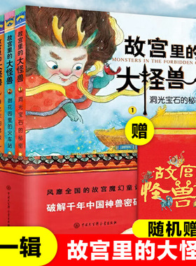 官方正版】故宫里的大怪兽全套18册第 一二辑常怡著小学生三四五六年级课外阅读书籍漫画版必读儿童文学青少年中国古代神话故事书