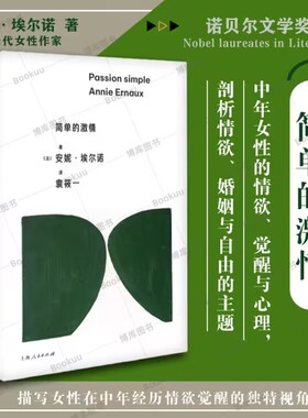 简单的激情  安妮·埃尔诺新作 2022年诺贝尔文学奖得主 女性作家  写出饱受离别和孤独无益之苦的 外国小说书籍 新华正版